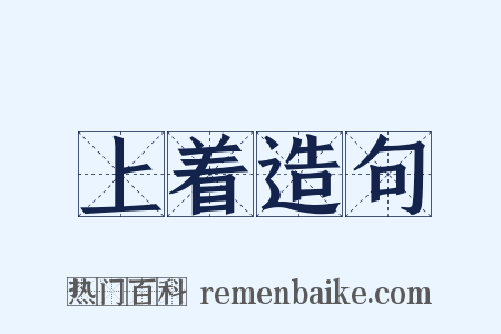 上着造句是什么意思的图片